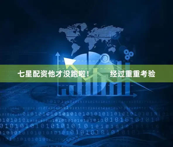 七星配资他才没跑啦！        经过重重考验