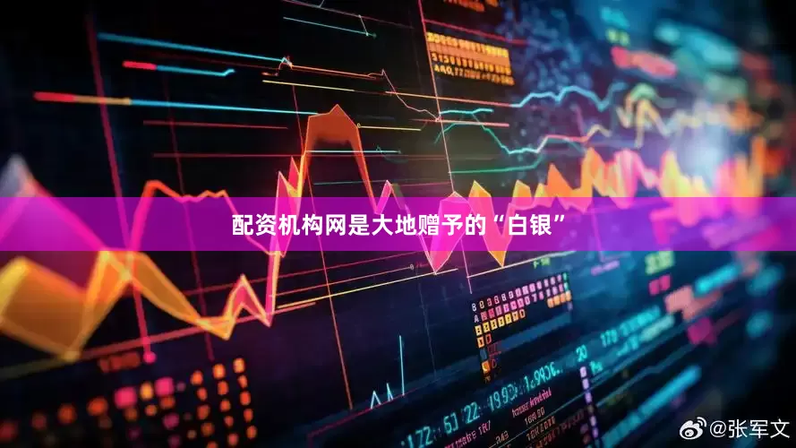 配资机构网是大地赠予的“白银”