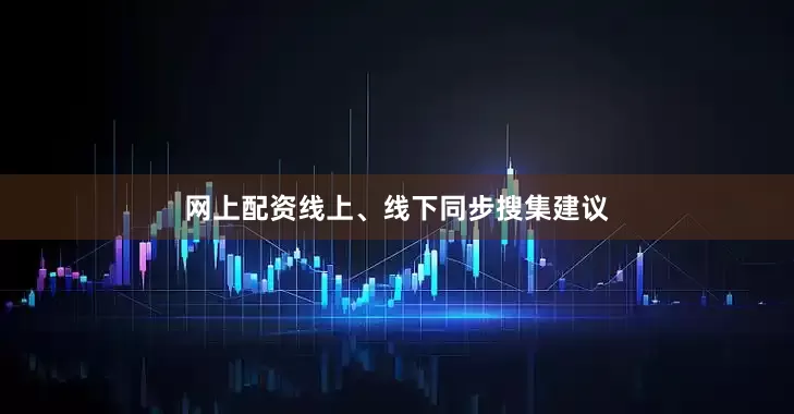 网上配资线上、线下同步搜集建议