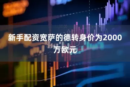 新手配资　　宽萨的德转身价为2000万欧元