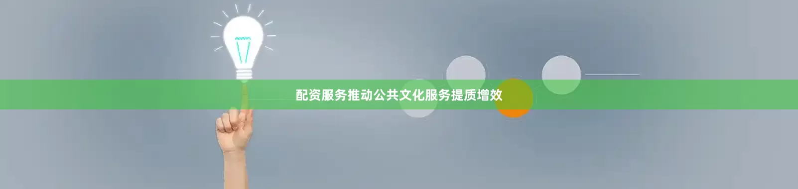 配资服务推动公共文化服务提质增效
