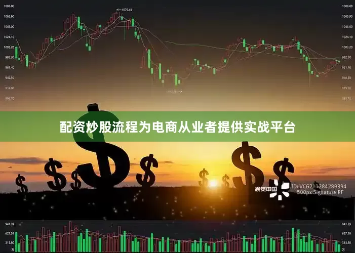 配资炒股流程为电商从业者提供实战平台