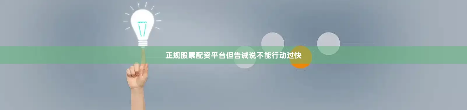 正规股票配资平台但告诫说不能行动过快