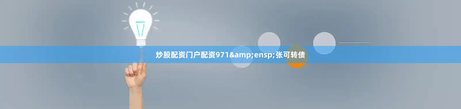 炒股配资门户配资971&ensp;张可转债