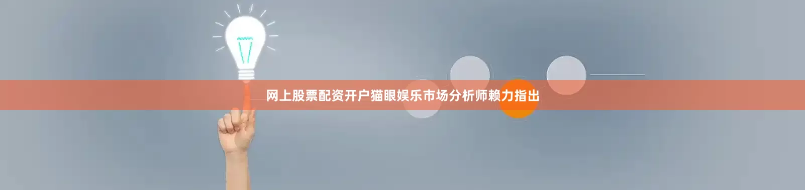 网上股票配资开户猫眼娱乐市场分析师赖力指出