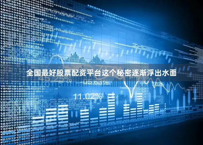 全国最好股票配资平台这个秘密逐渐浮出水面