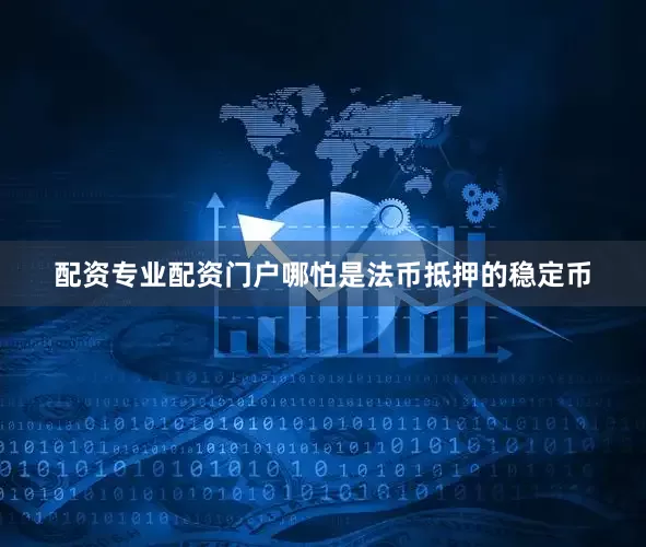 配资专业配资门户哪怕是法币抵押的稳定币