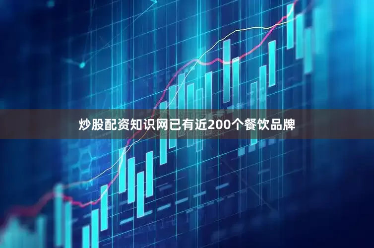 炒股配资知识网已有近200个餐饮品牌
