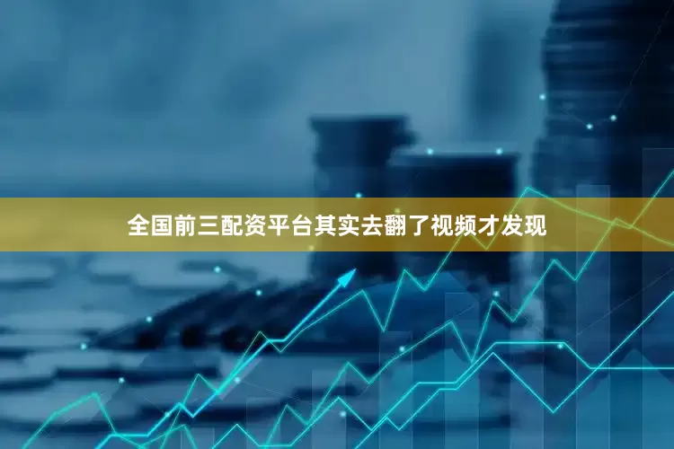 全国前三配资平台其实去翻了视频才发现