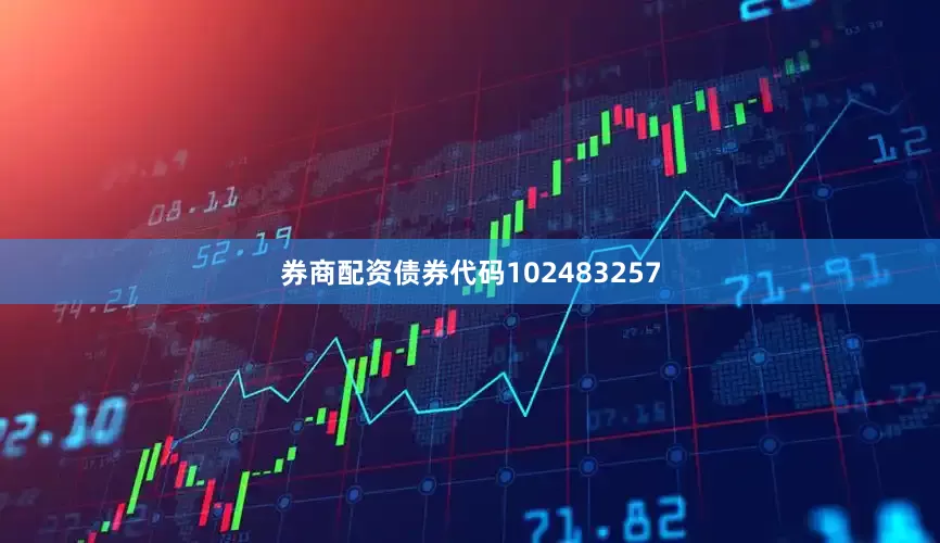券商配资债券代码102483257