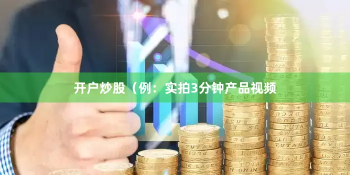 开户炒股（例：实拍3分钟产品视频