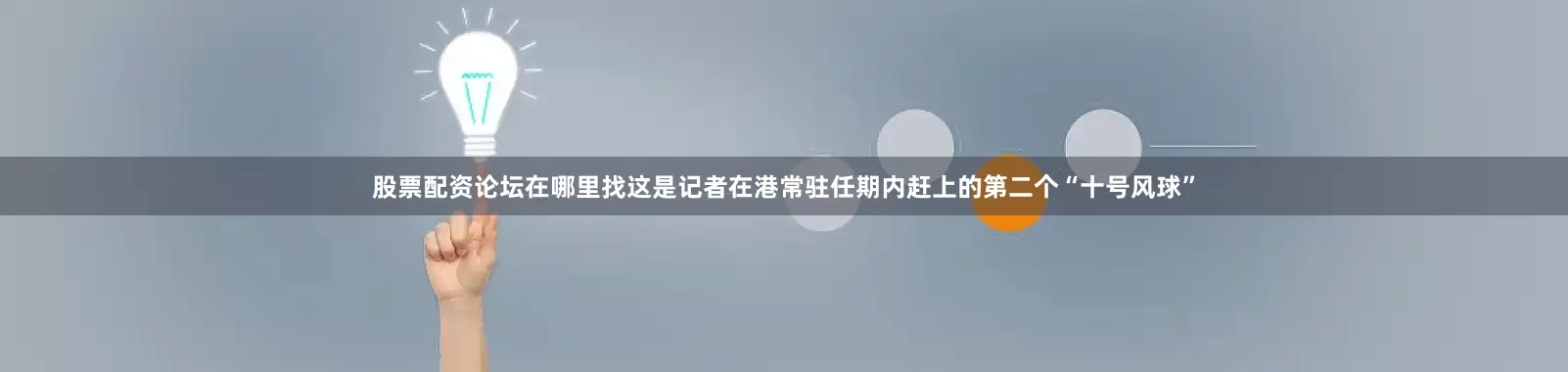 股票配资论坛在哪里找这是记者在港常驻任期内赶上的第二个“十号风球”