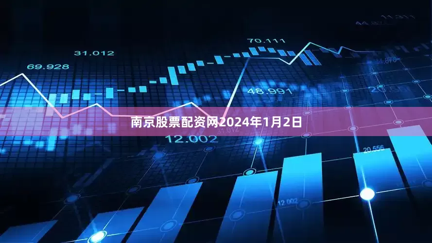 南京股票配资网　　2024年1月2日