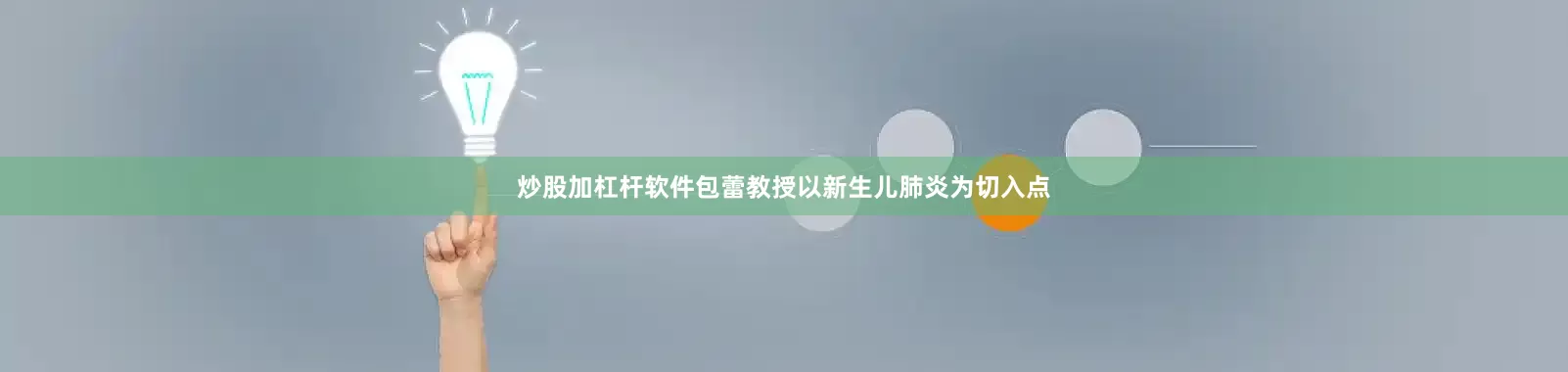 炒股加杠杆软件包蕾教授以新生儿肺炎为切入点