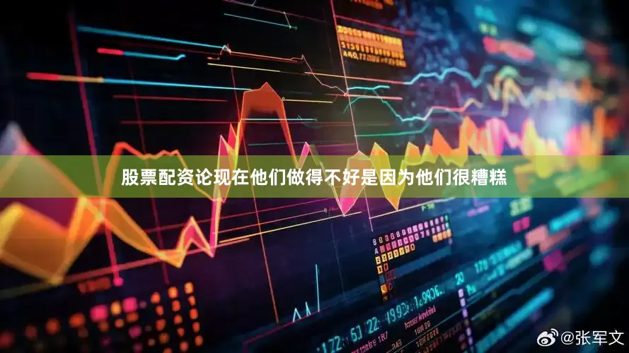股票配资论现在他们做得不好是因为他们很糟糕