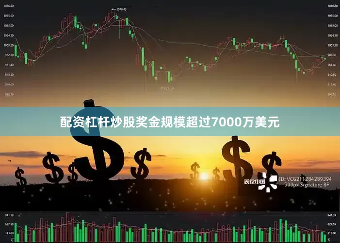 配资杠杆炒股奖金规模超过7000万美元