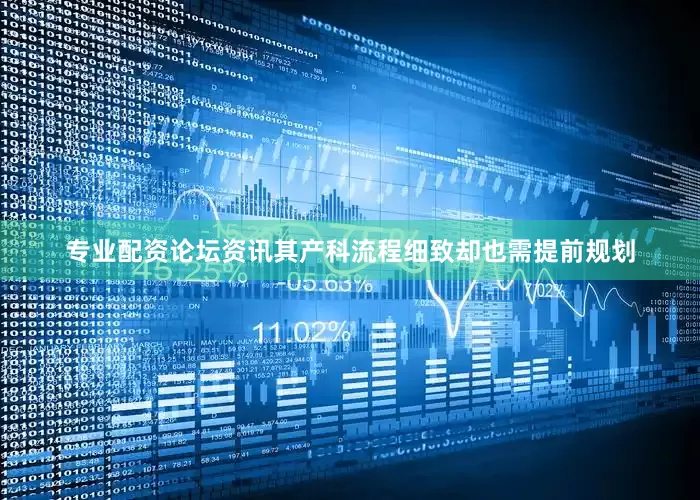 专业配资论坛资讯其产科流程细致却也需提前规划