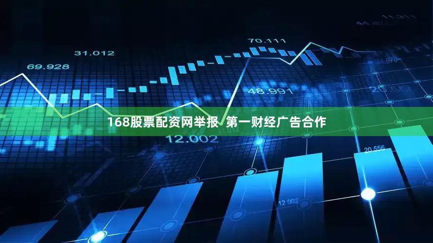 168股票配资网举报  第一财经广告合作