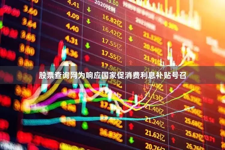 股票查询网为响应国家促消费利息补贴号召