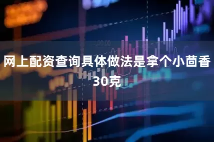 网上配资查询具体做法是拿个小茴香30克