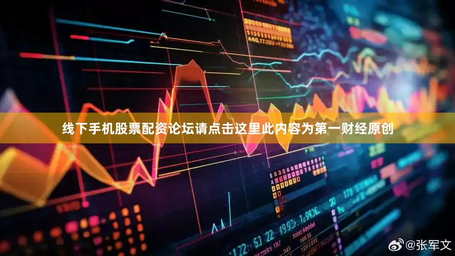 线下手机股票配资论坛请点击这里此内容为第一财经原创