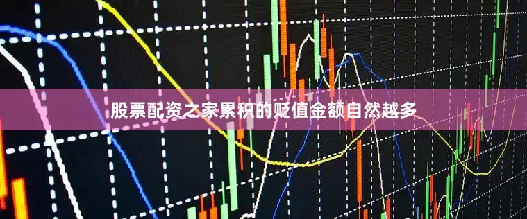 股票配资之家累积的贬值金额自然越多