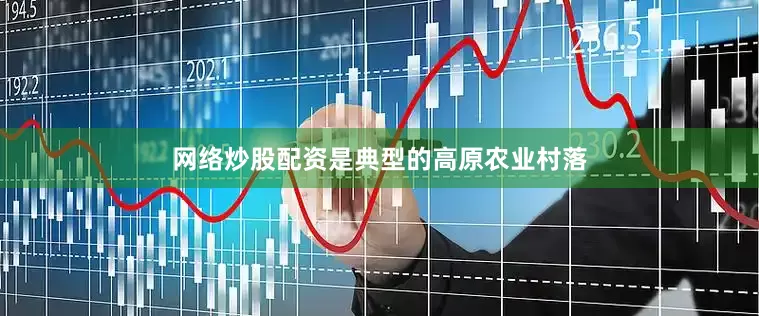 网络炒股配资是典型的高原农业村落