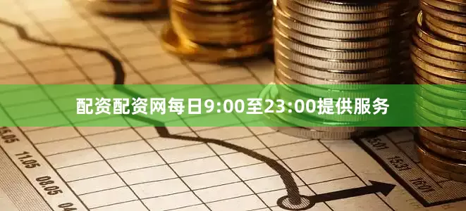 配资配资网每日9:00至23:00提供服务