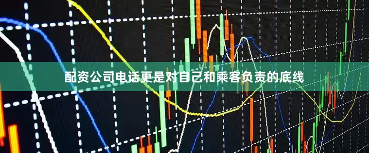 配资公司电话更是对自己和乘客负责的底线