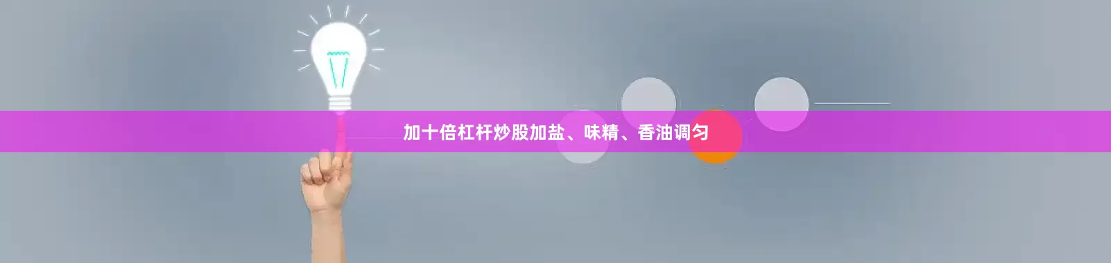 加十倍杠杆炒股加盐、味精、香油调匀
