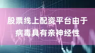 股票线上配资平台由于病毒具有亲神经性