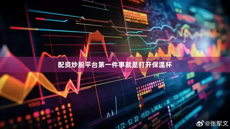配资炒股平台第一件事就是打开保温杯