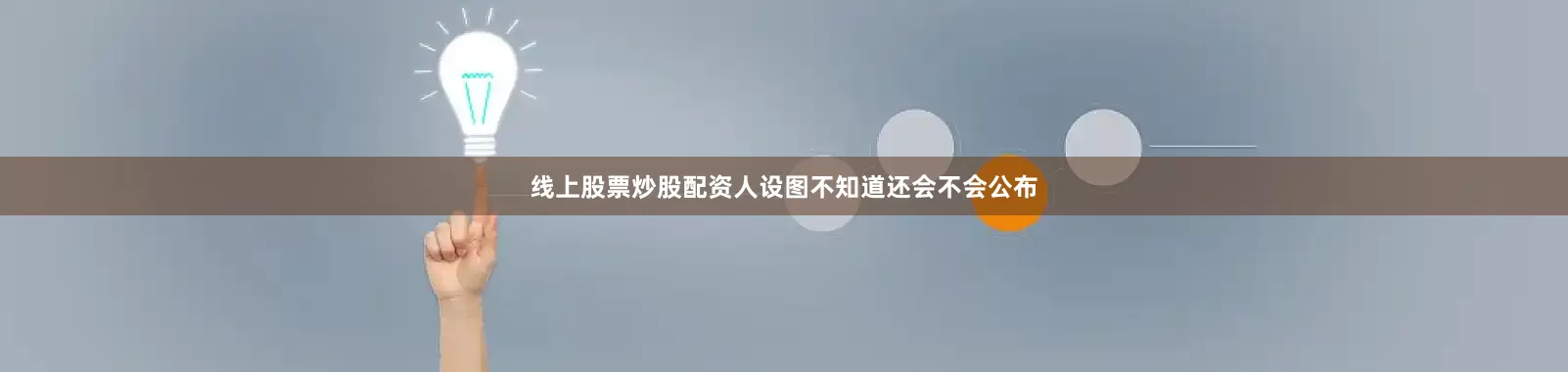 线上股票炒股配资人设图不知道还会不会公布