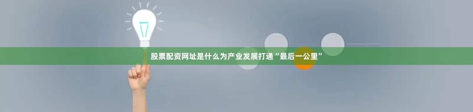 股票配资网址是什么为产业发展打通“最后一公里”