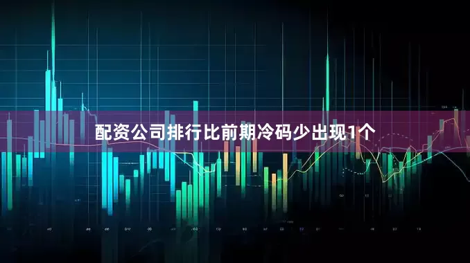 配资公司排行比前期冷码少出现1个