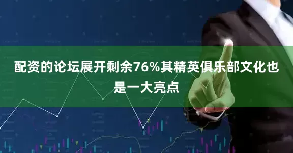 配资的论坛展开剩余76%其精英俱乐部文化也是一大亮点