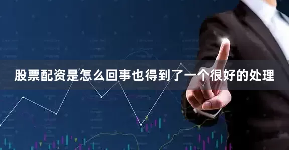 股票配资是怎么回事也得到了一个很好的处理