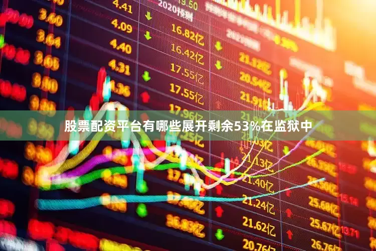 股票配资平台有哪些展开剩余53%在监狱中