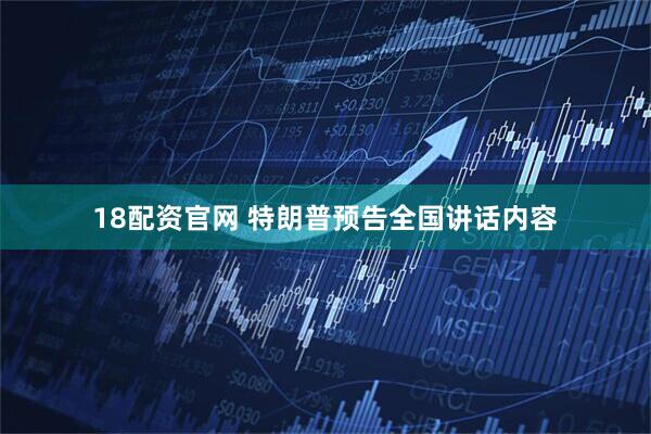 18配资官网 特朗普预告全国讲话内容