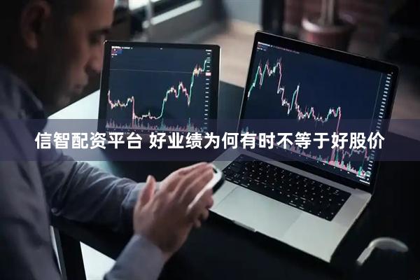 信智配资平台 好业绩为何有时不等于好股价